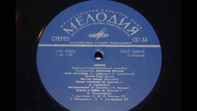 Иверия - Сказка О Любви  1975
