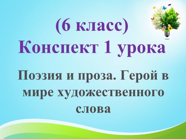 1 урок 1 четверть 6 класс. Поэзия и проза. Жанры литературы. Герой в мире художественного слова