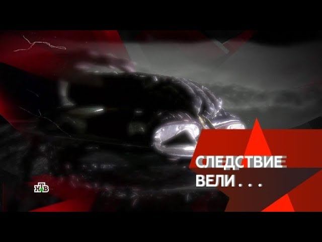 "Следствие вели...": "По тонкому льду"