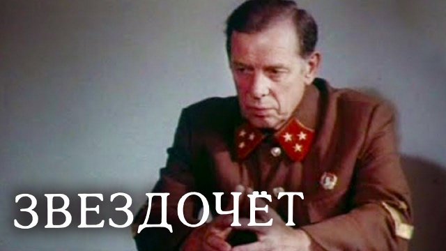 Звездочет (1986) 2 серия