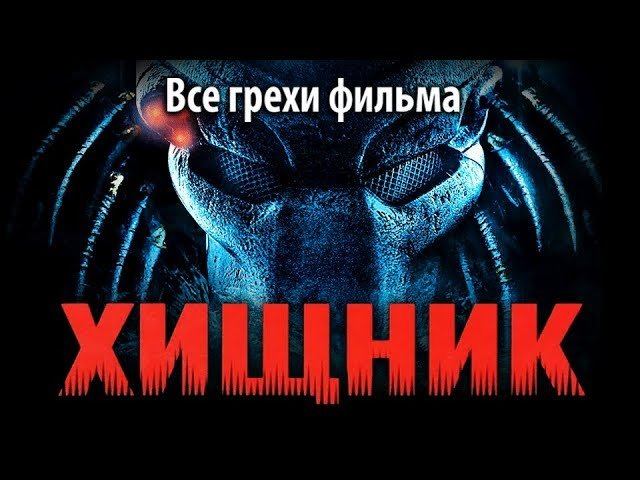 Все грехи фильма "Хищник"