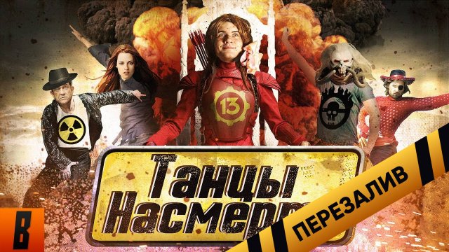 [BadComedian] - ТАНЦЫ НАСМЕРТЬ (Безумный Макс в Сумерках) - Перезалив