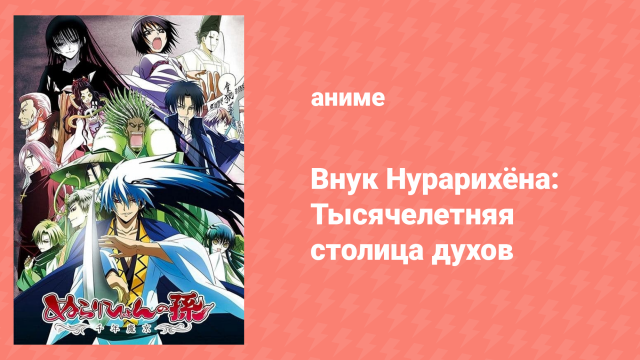 Внук Нурарихёна 2 сезон 8 серия (аниме-сериал, 2010)