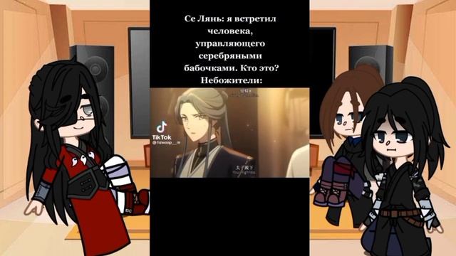 Реакция на Се Ляня//стикло//1часть//