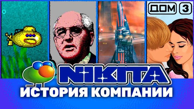 Nikita: от «Перестройки» и U95 до Parkan и «Дом-3»