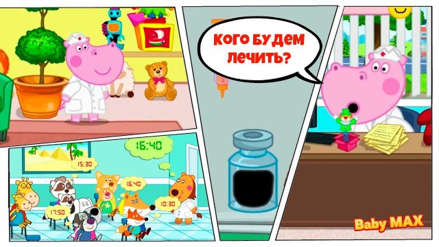 Гиппо доктор. Новые приключения Семейки Гиппо. Hippo на канале BabyMax 36 серия.