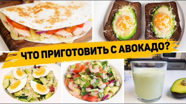 5 Рецептов с АВОКАДО - Быстрые и Полезные рецепты с АВОКАДО - Что приготовить с Авокадо