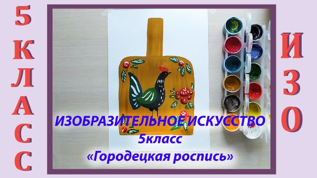 Урок ИЗО в школе. 5 класс. «Городецкая роспись».