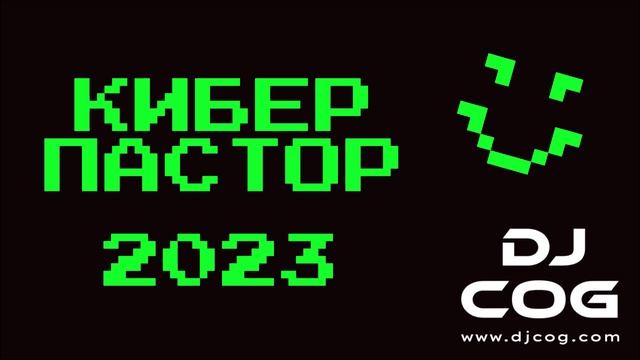 КИБЕР ЦИНИК виртуальная реальность 2023 диджеи мира сеты хиты концерты арт пространство Белгород Уфа