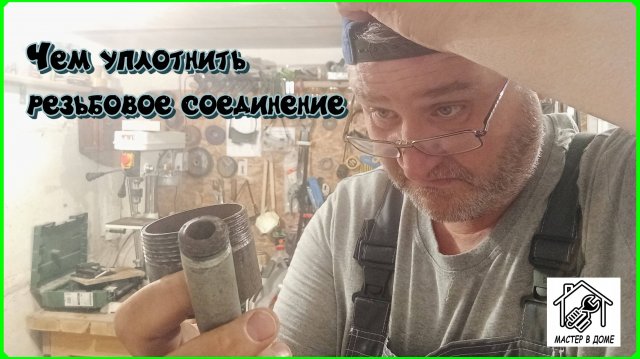 Чем герметизировать резьбовое соединение? Что подмотать под резьбу?