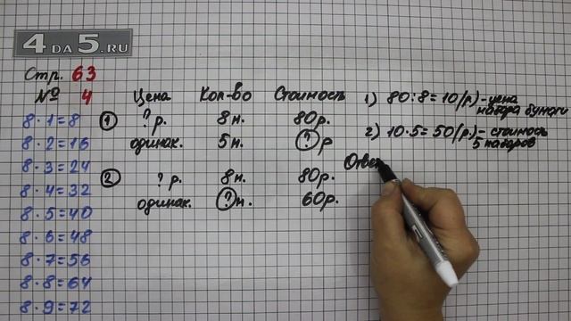 Страница 63 Задание 4 – Математика 3 класс Моро – Учебник Часть 1