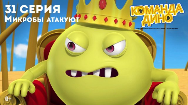 Команда Дино, 31 серия. Микробы атакуют!