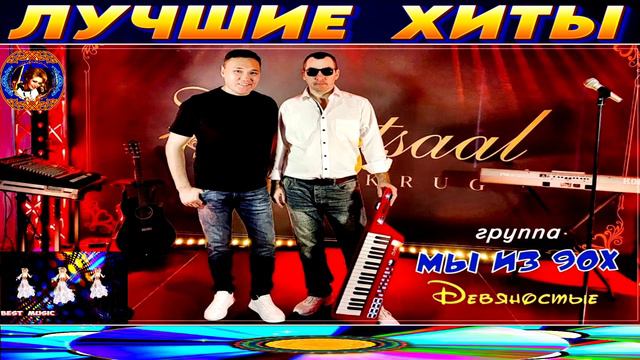ГРУППА  МЫ ИЗ 90 Х. ДЕВЯНОСТЫЕ.2024