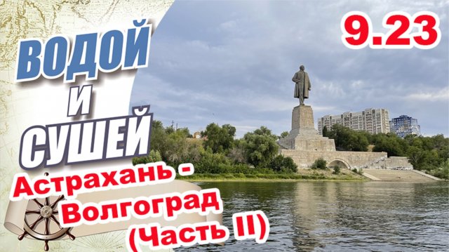 На лодке из Астрахани в Волгоград по рекам Ахтуба и Волга. (Вторая часть))