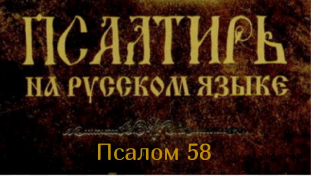 Псалом 58. Избавь меня от врагов моих, Боже мой! защити меня от восстающих на меня..