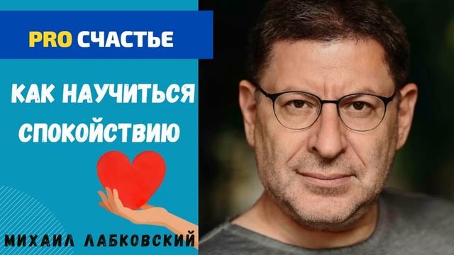 КАК НАУЧИТЬСЯ СПОКОЙСТВИЮ И ГАРМОНИИ. МИХАИЛ ЛАБКОВСКИЙ