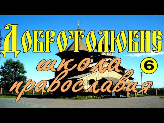 Добротолюбие Урок 6. Школа православия
