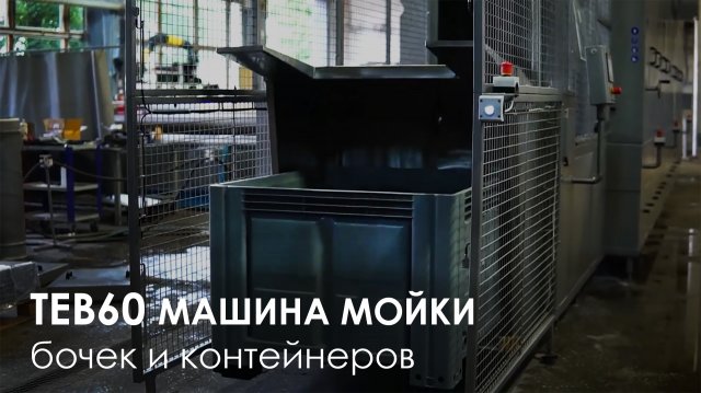 Машина мойки бочек, контейнеров BigBox Lurea TEB60 с модулем предварительной мойки Prewash