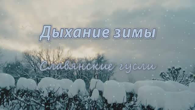 Новогодняя музыка на новый год - Зимняя Сказка