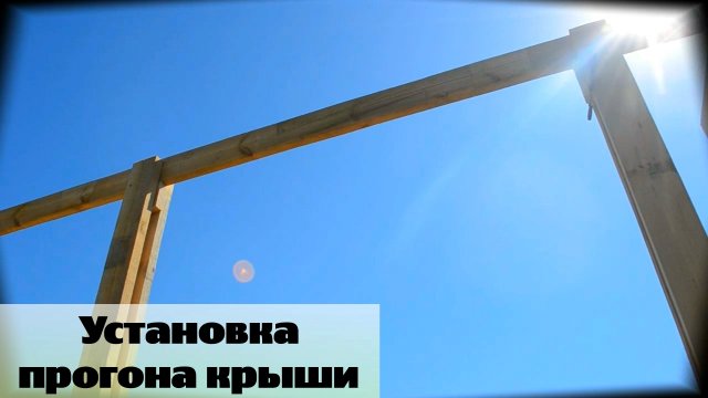 Установка прогона двускатной крыши своими руками / Серия  51.mp4