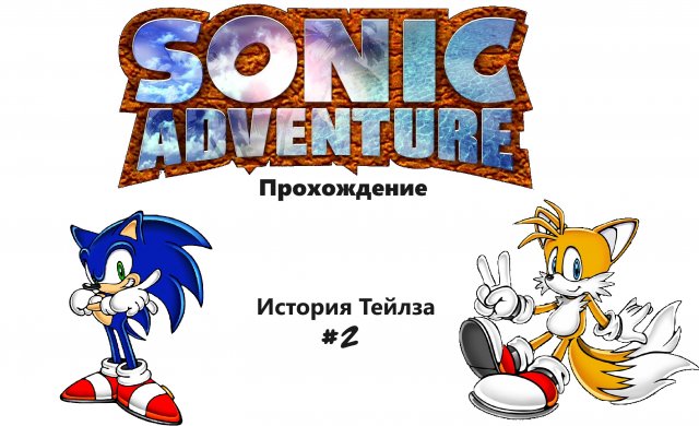 Прохождение Sonic Adventure #6