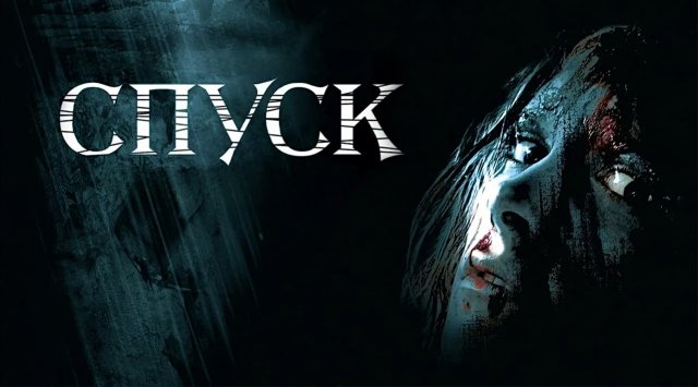 Спуск | The Descent (2005)