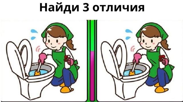Найди 3 отличия