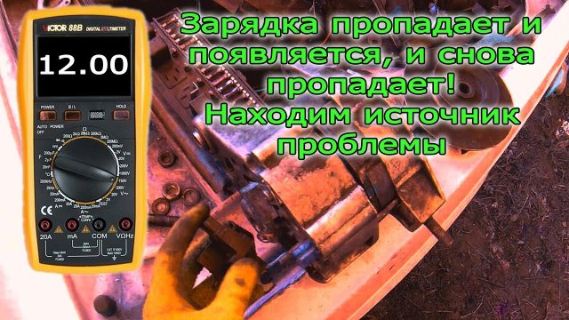 Периодически пропадает зарядка на генераторе ВАЗ. Поиск источника проблемы.