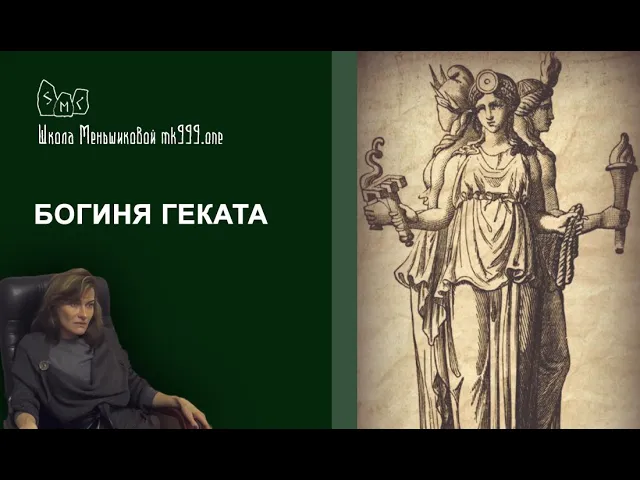 Богиня Геката.