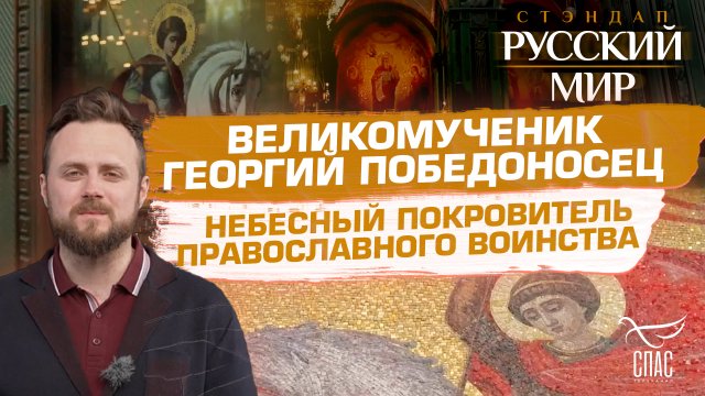 ВЕЛИКОМУЧЕНИК ГЕОРГИЙ ПОБЕДОНОСЕЦ. НЕБЕСНЫЙ ПОКРОВИТЕЛЬ ПРАВОСЛАВНОГО ВОИНСТВА.