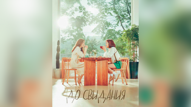 До свидания 1 сезон 6 серия