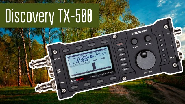 Discovery TX-500 КВ SDR трансивер для походов.