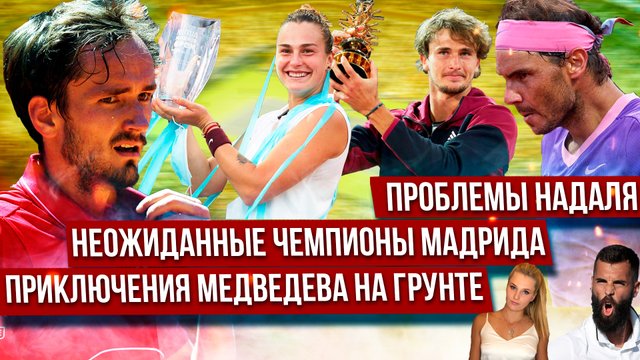 МЕДВЕДЕВ и грунт / Проблемы НАДАЛЯ / Чемпионство ЗВЕРЕВА И СОБОЛЕНКО / Что нового будет на Wimbledon