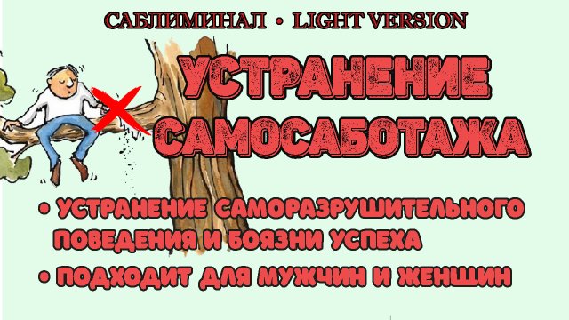 Устранение самосаботажа | Саблиминал | Light Version