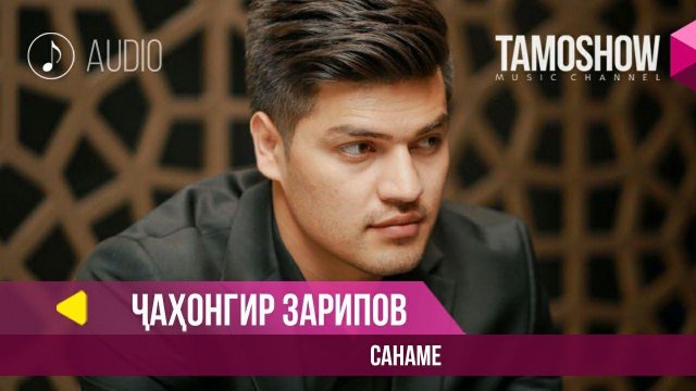 Чахонгир Зарипов - Санаме / Jahongir Zaripov - Saname (Audio 2019)