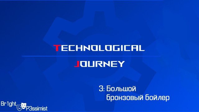 Technological Journey: 3 - Большой бронзовый бойлер - майнкрафт с модами