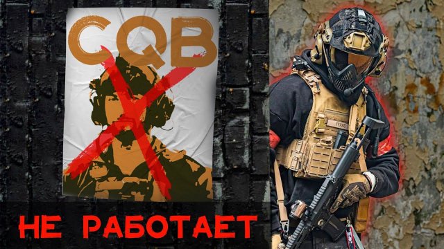 Мы Сделали Лучший Гайд По CQB | Страйкбол