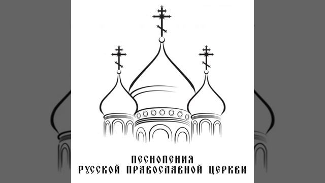 Достойно есть яко воистину блажити Тя, Богородицу, Присноблаженную и Пренепорочную...