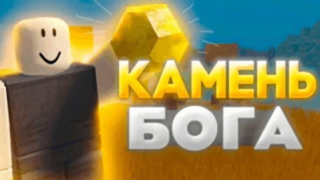 Троллинг ☀️КАМНЕМ БОГА☀️ #5 Летсплей Booga Booga Reborn (Roblox)