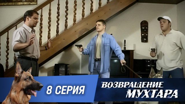 «Возвращение Мухтара»: «Кот в мешке» (1 сезон. 8 серия)