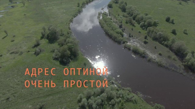 Адрес Оптиной очень простой