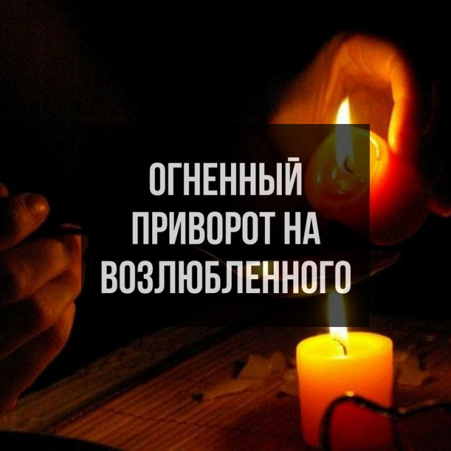 Приворот на парня или мужчину навсегда, очень сильный