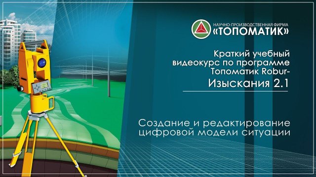 Создание и редактирование цифровой модели ситуации