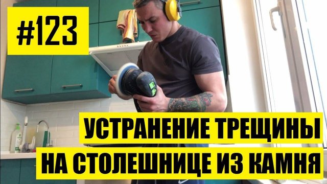 #123 - Наглядное устранение трещины на столешнице из искусственного акрилового камня своими руками