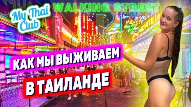 Паттайя 2023: экспаты в Таиланде | 1 день из жизни в Паттайе | Про студенческую визу
