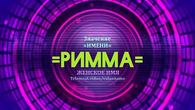 Значение имени Римма - Тайна имени
