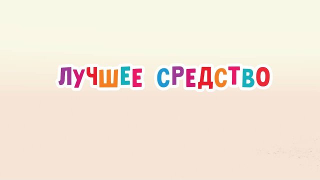 Маша и Медведь. Анимашки, Лучшее средство