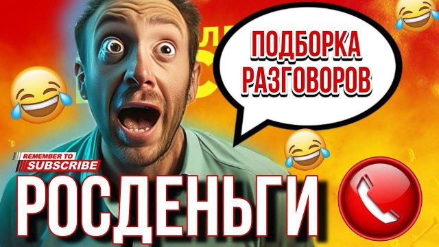 ПОДБОРКА РАЗГОВОРОВ С КОЛЛЕКТОРАМИ РОСДЕНЬГИ МИКРОЗАЙМЫ #коллекторы #гагарин #мфо #пранки #юмор