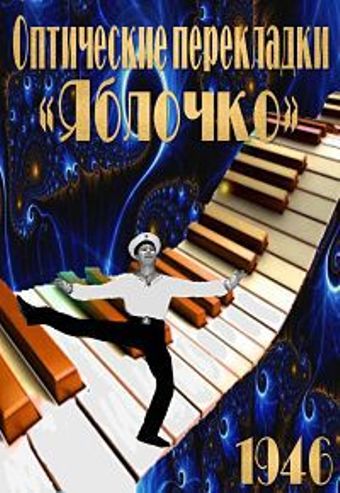 Оптические перекладки (1946)