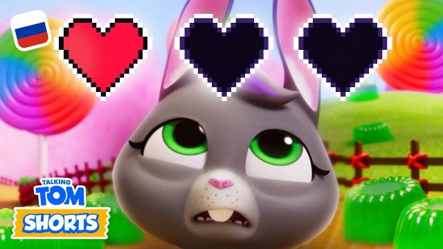 Игроки в королевстве конфет — Минимульты «Говорящий Том» (49-я серия 2-го сезона)